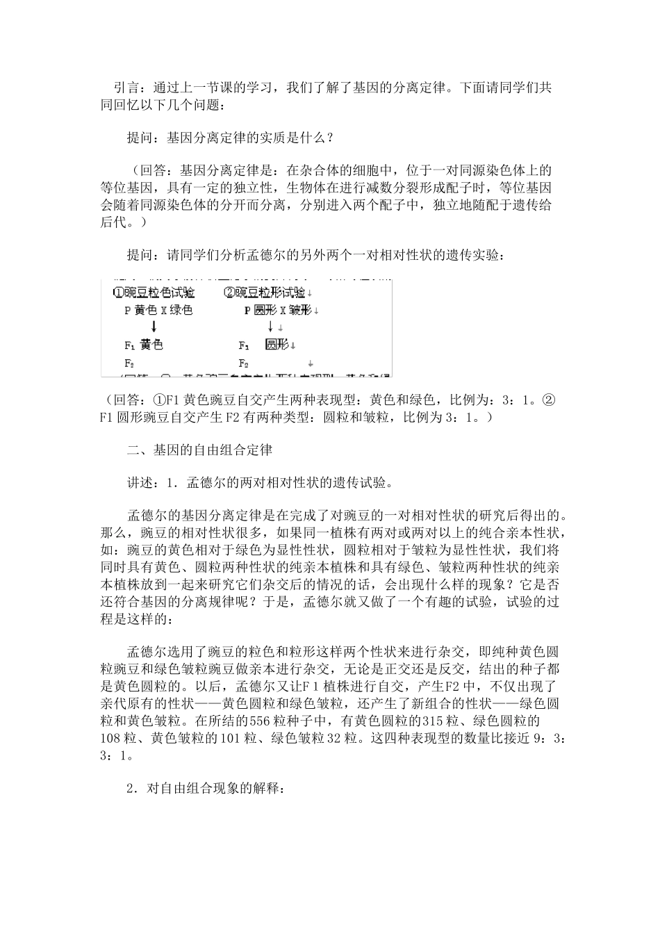 2孟德尔的豌豆杂交实验教学设计教案_第2页