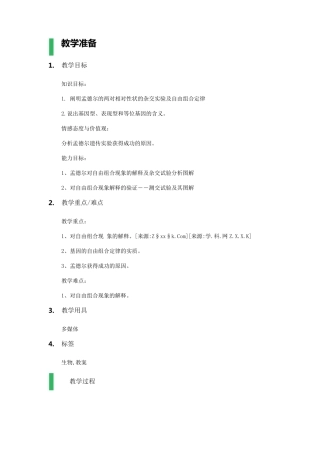 2孟德尔的豌豆杂交实验教学设计教案