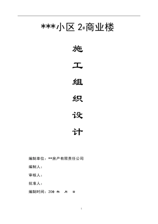 2层框架商业楼施工组织设计