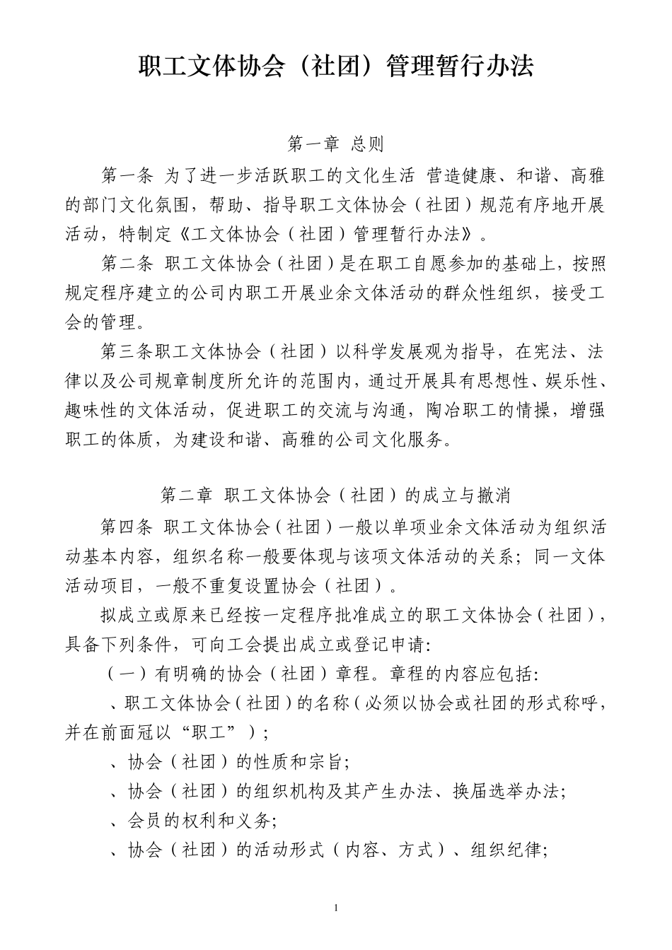 2工会教职工文体协会(社团)管理暂行办法_第1页