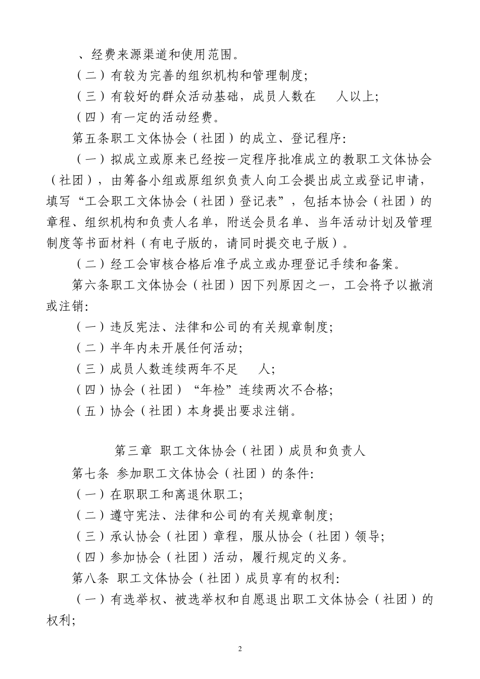 2工会教职工文体协会(社团)管理暂行办法_第2页