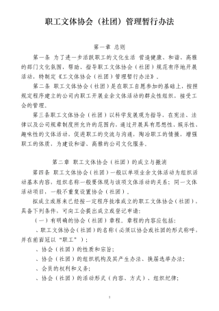 2工会教职工文体协会(社团)管理暂行办法