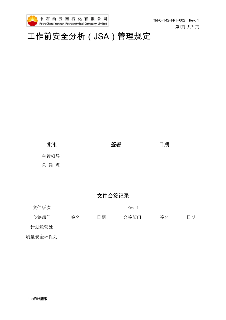 2工作前安全分析(JSA)管理规定_第1页