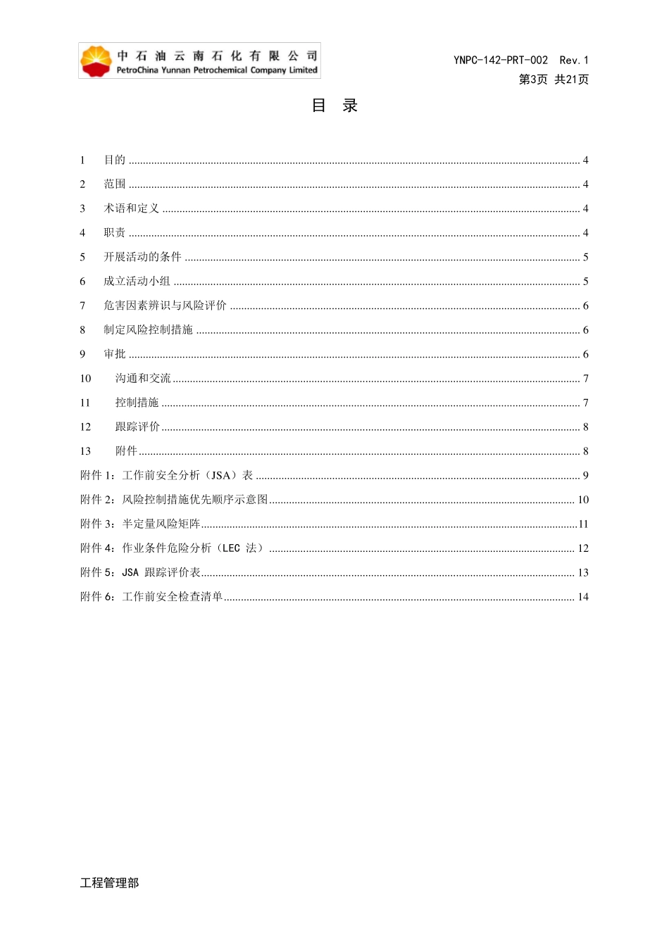 2工作前安全分析(JSA)管理规定_第3页