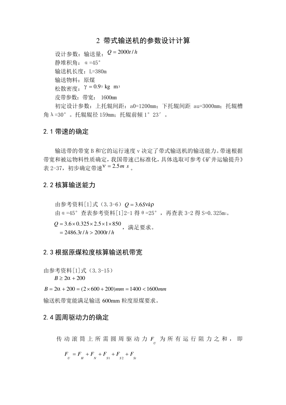 2带式输送机的参数设计计算_第1页