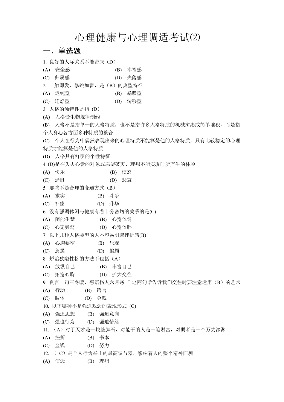 2常州继续教育公共科目《心理健康与心理调适》试题参考答案_第1页