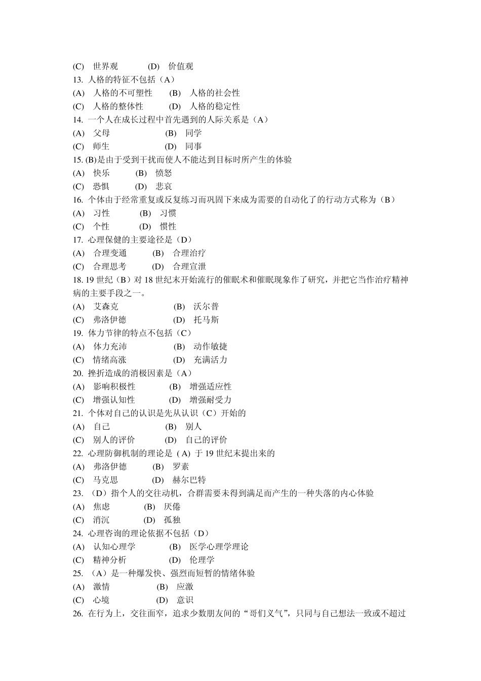 2常州继续教育公共科目《心理健康与心理调适》试题参考答案_第2页