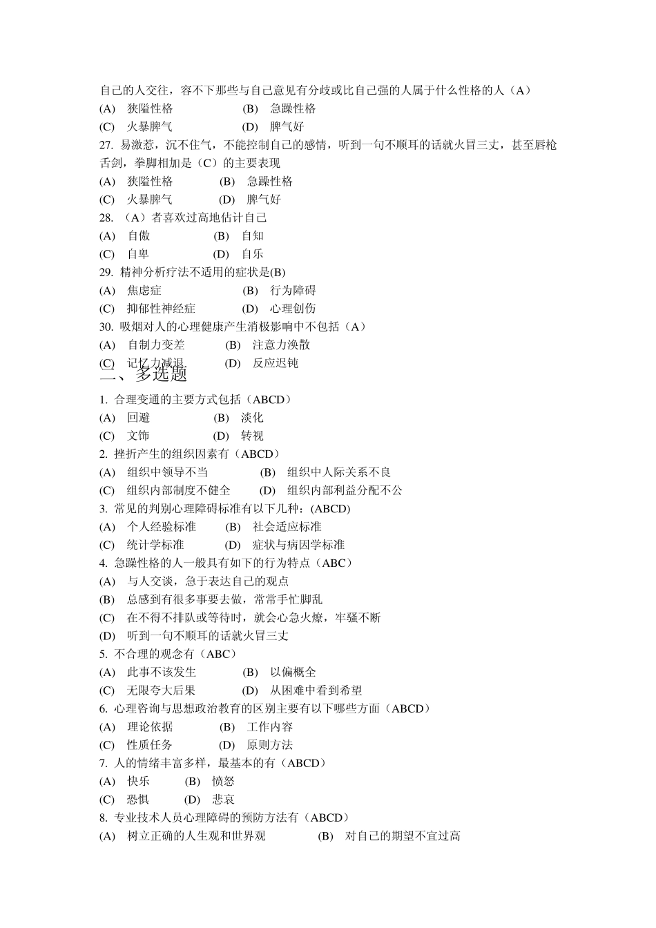 2常州继续教育公共科目《心理健康与心理调适》试题参考答案_第3页