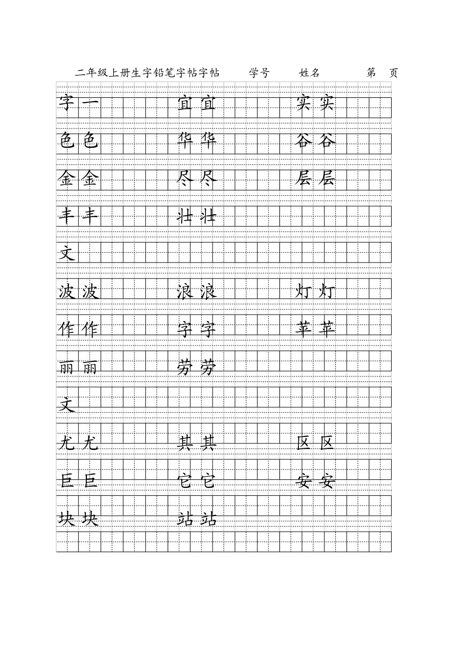 2年级上册生字字帖模板_第1页