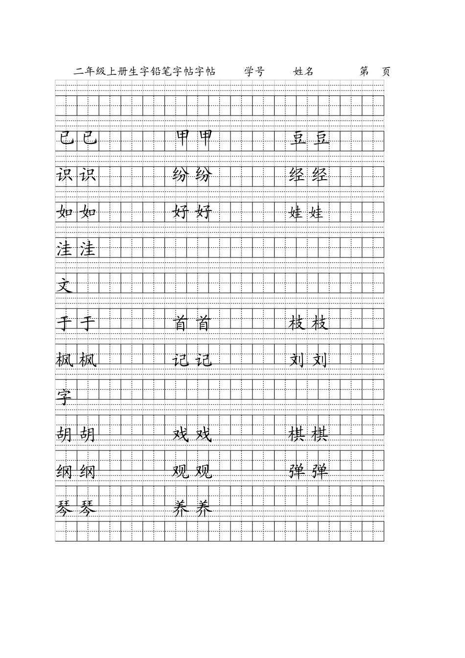 2年级上册生字字帖模板_第2页