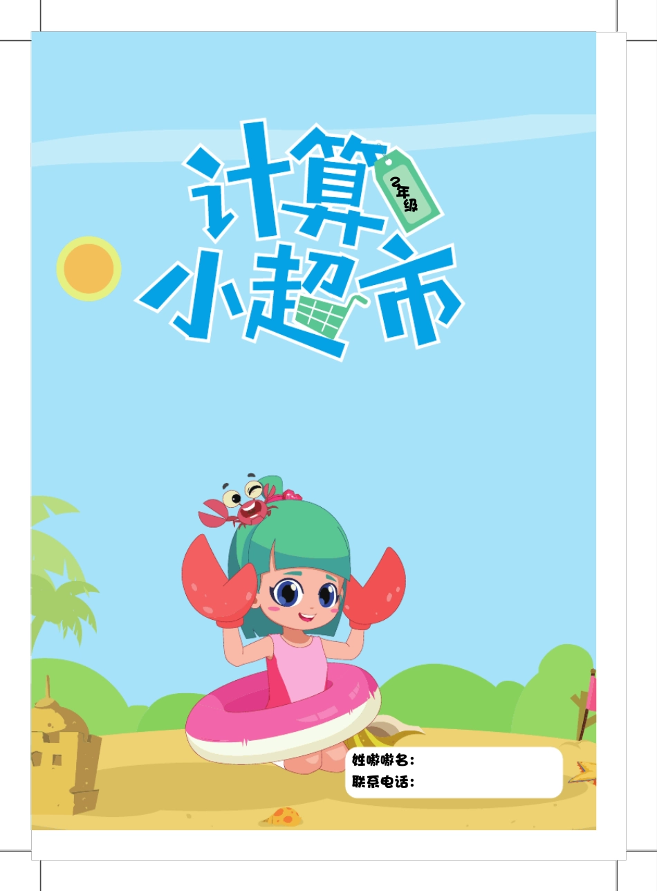 2年级计算小超市_第1页