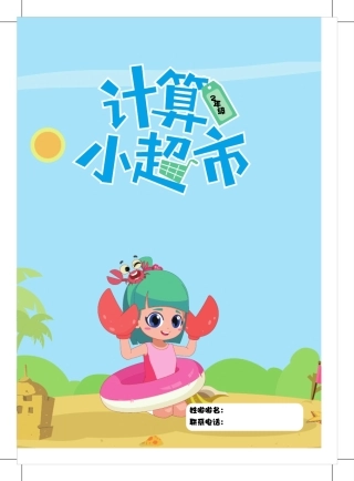 2年级计算小超市