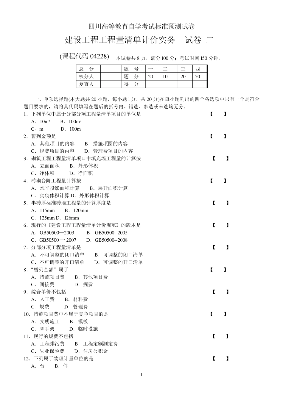 2建设工程工程量清单计价实务试卷二_第1页