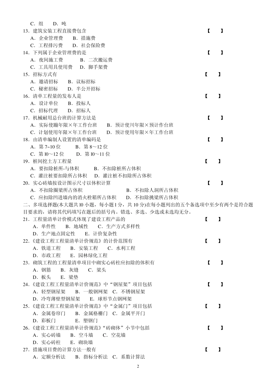 2建设工程工程量清单计价实务试卷二_第2页