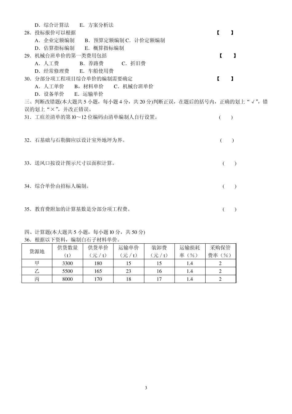 2建设工程工程量清单计价实务试卷二_第3页
