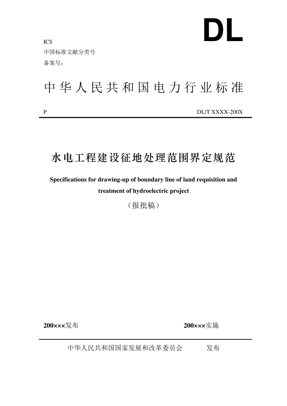 2建设征地处理范围界定规范20070509_第1页