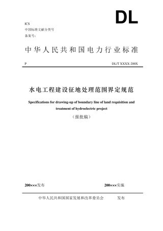 2建设征地处理范围界定规范20070509