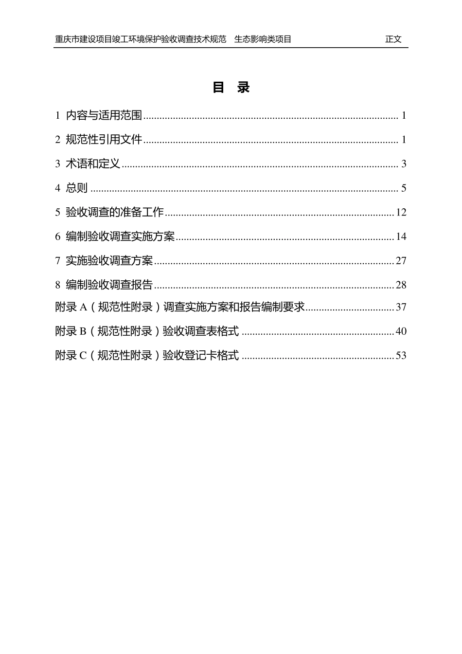 2建设项目竣工环境保护验收调查技术规范(生态影响类)20100603_第2页