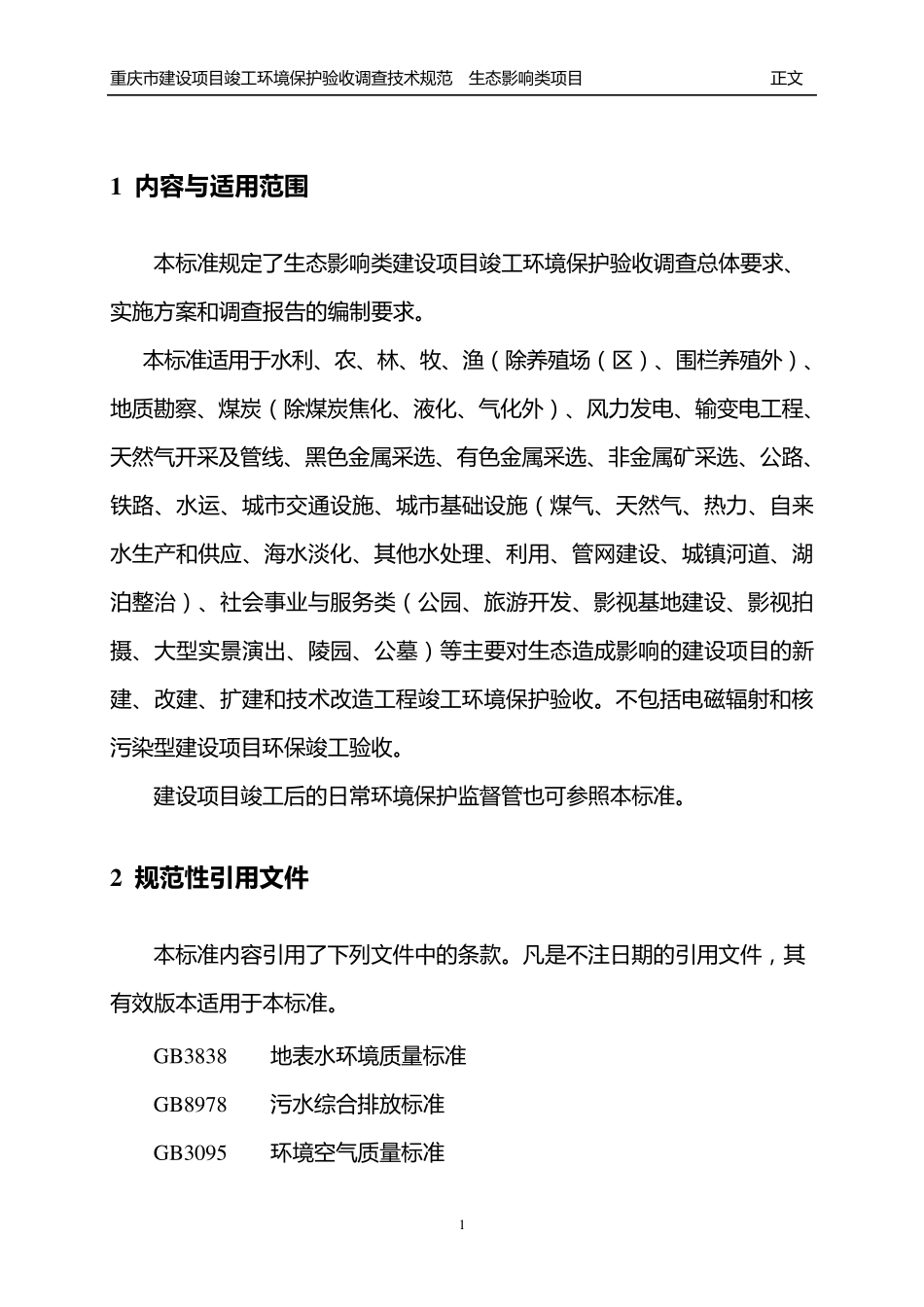 2建设项目竣工环境保护验收调查技术规范(生态影响类)20100603_第3页