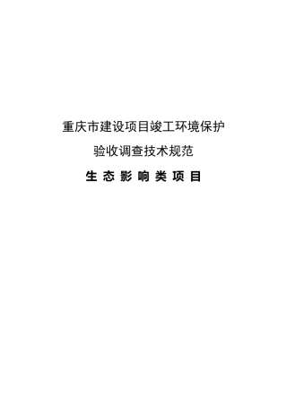 2建设项目竣工环境保护验收调查技术规范(生态影响类)20100603