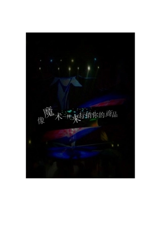 2快速增加顾客消费金额35种方法