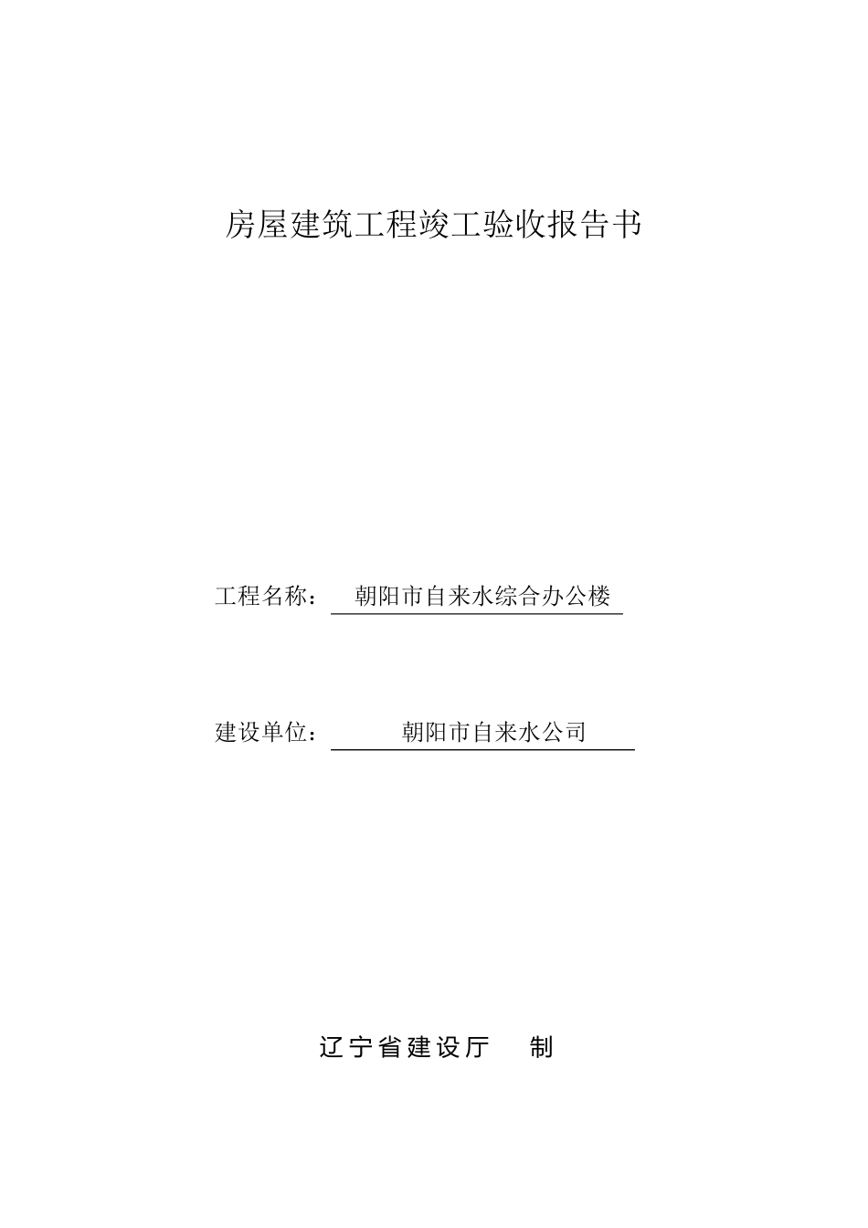 2房屋建筑工程竣工验收报告书(建设)_第1页