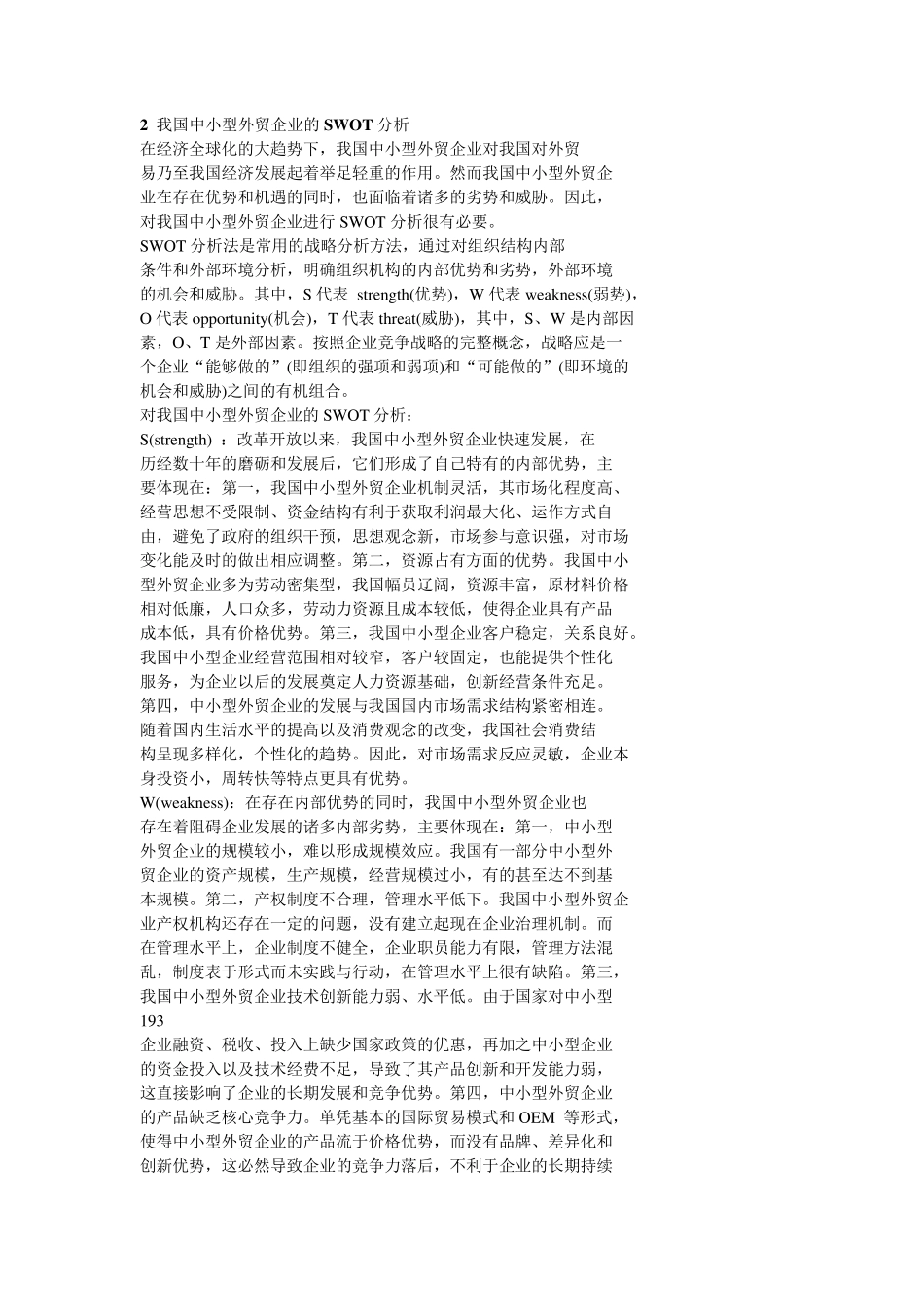 2我国中小型外贸企业的SWOT分析_第1页