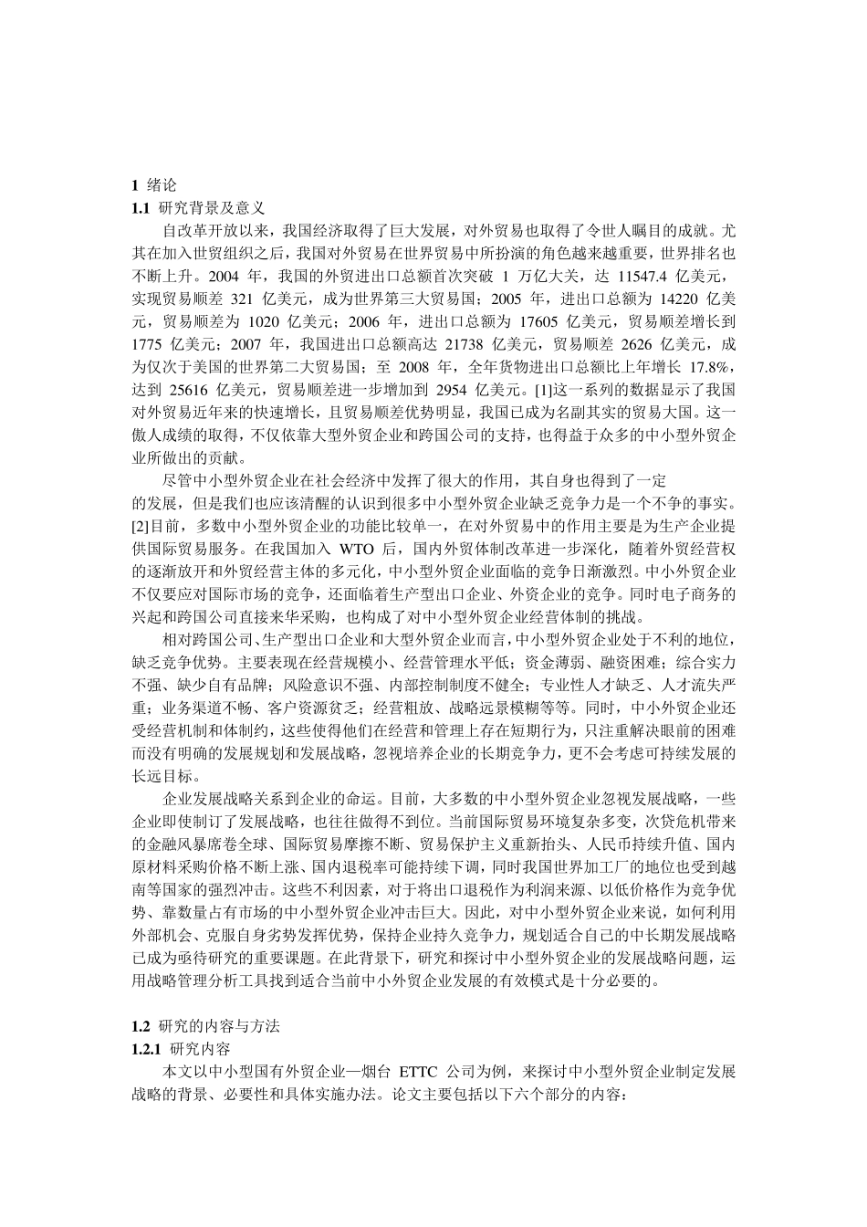 2我国中小型外贸企业的SWOT分析_第3页