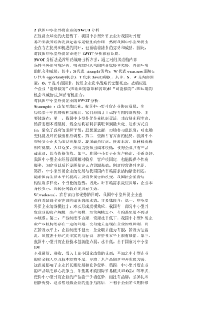 2我国中小型外贸企业的SWOT分析
