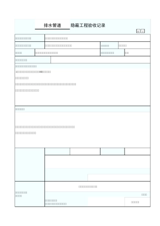 2排水管道隐蔽工程验收记录