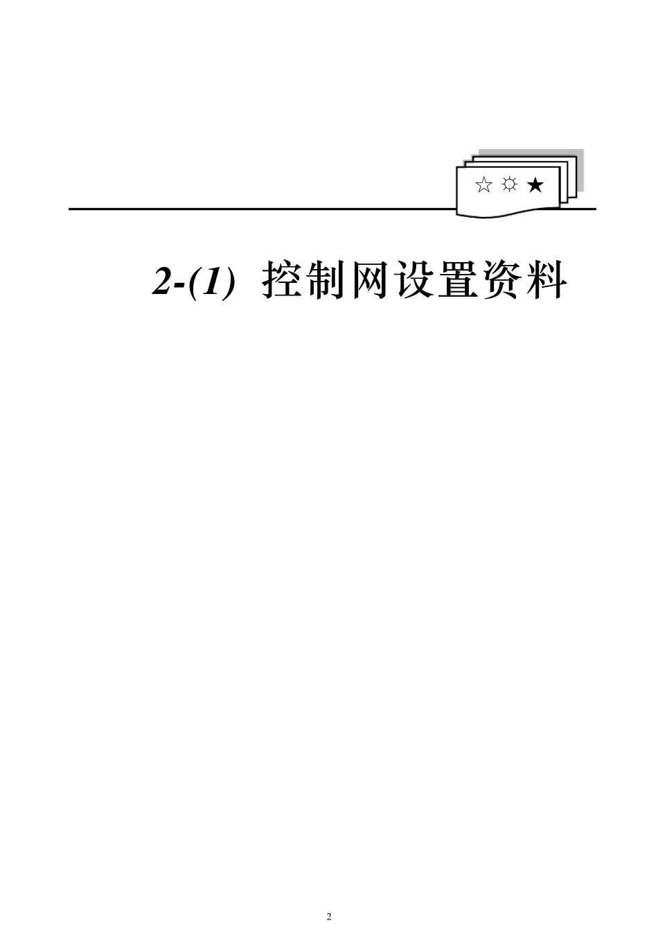 2控制网设置资料(4266)_第2页