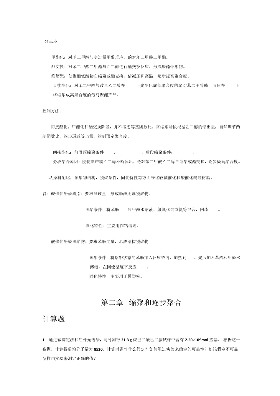 2教材习题的参考答案第二章缩聚和逐步聚合_第2页