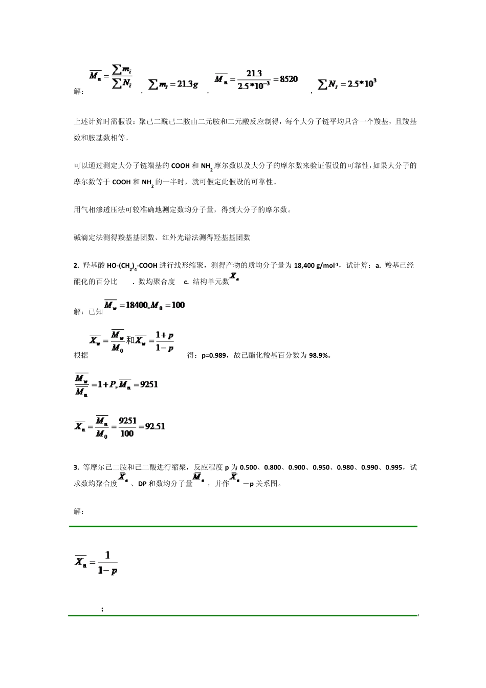 2教材习题的参考答案第二章缩聚和逐步聚合_第3页