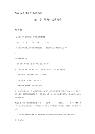 2教材习题的参考答案第二章缩聚和逐步聚合