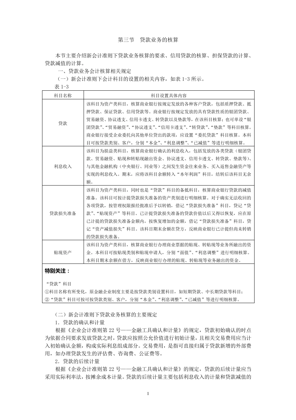 2新会计准则下商业银行主要业务核算贷款业务的核算_第1页