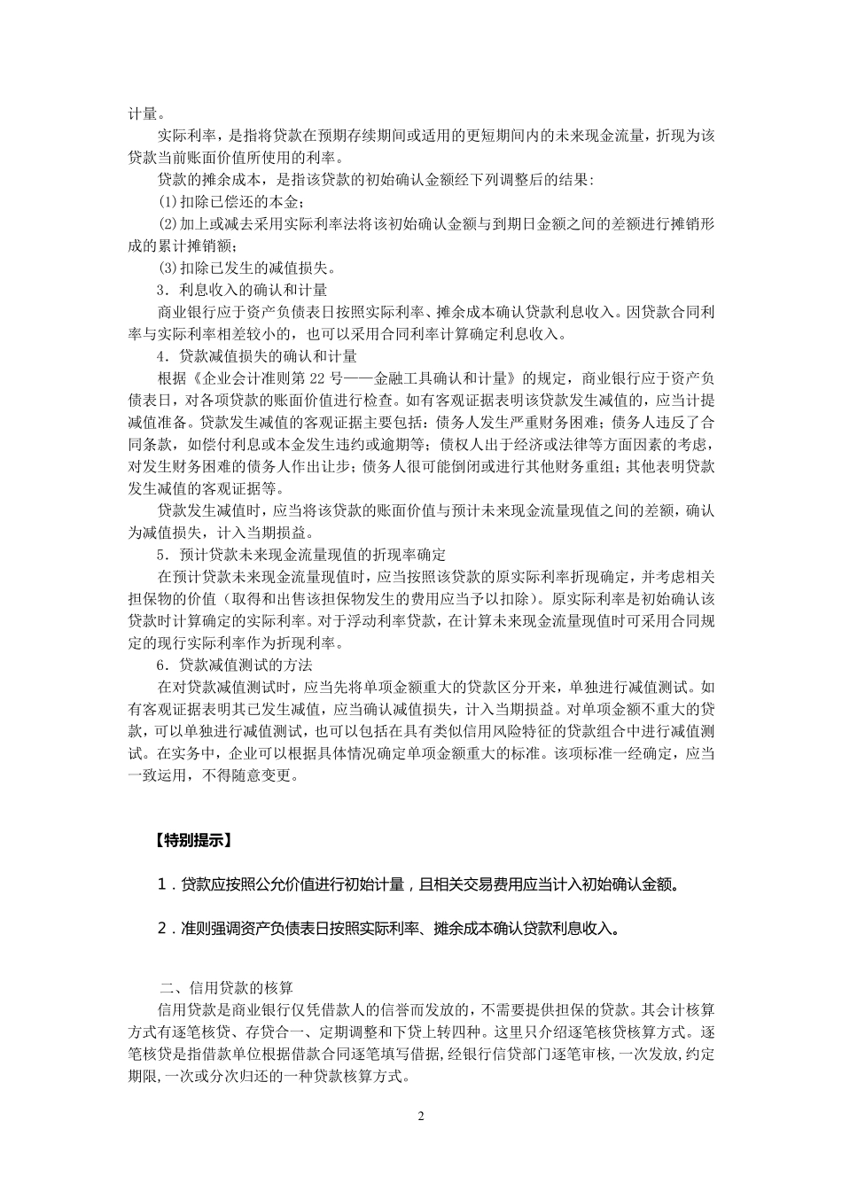 2新会计准则下商业银行主要业务核算贷款业务的核算_第2页