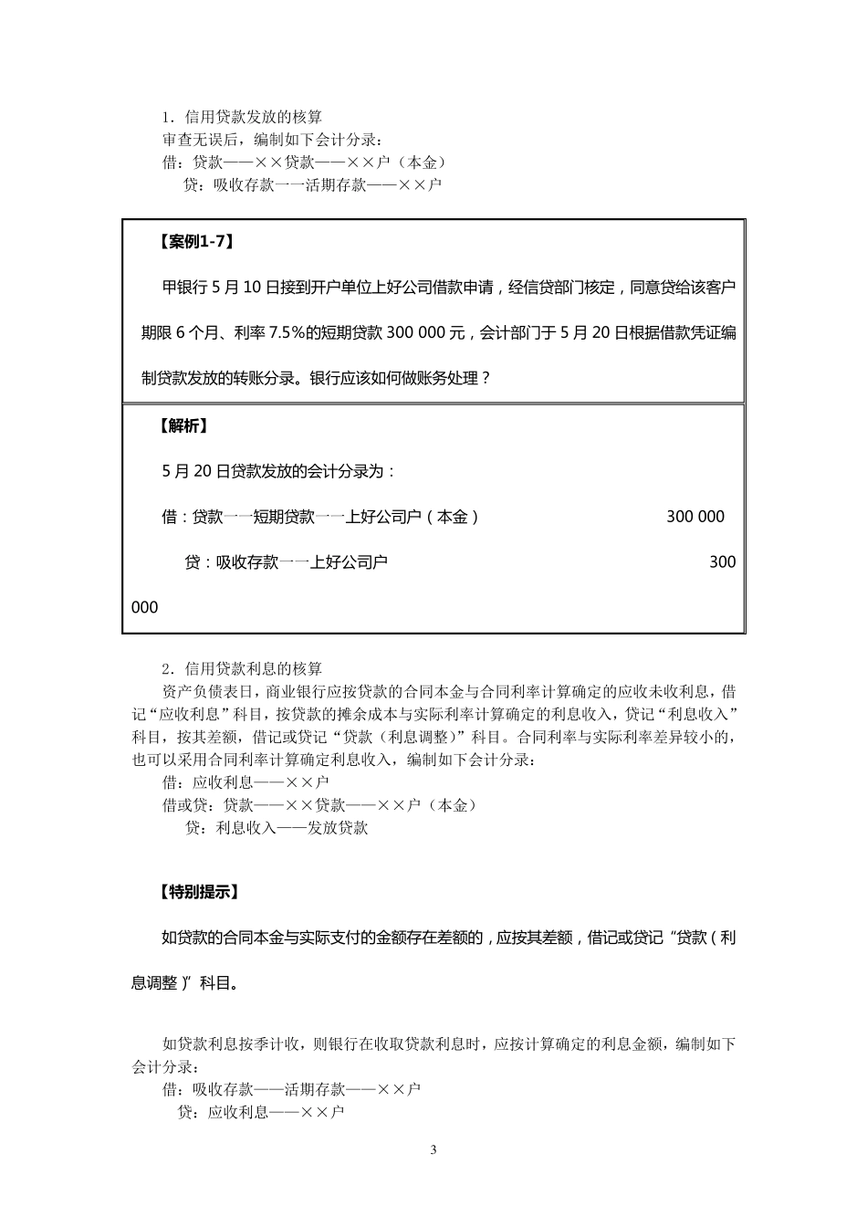 2新会计准则下商业银行主要业务核算贷款业务的核算_第3页