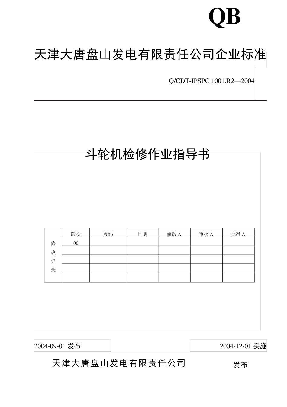 2斗轮机检修作业指导书_第1页