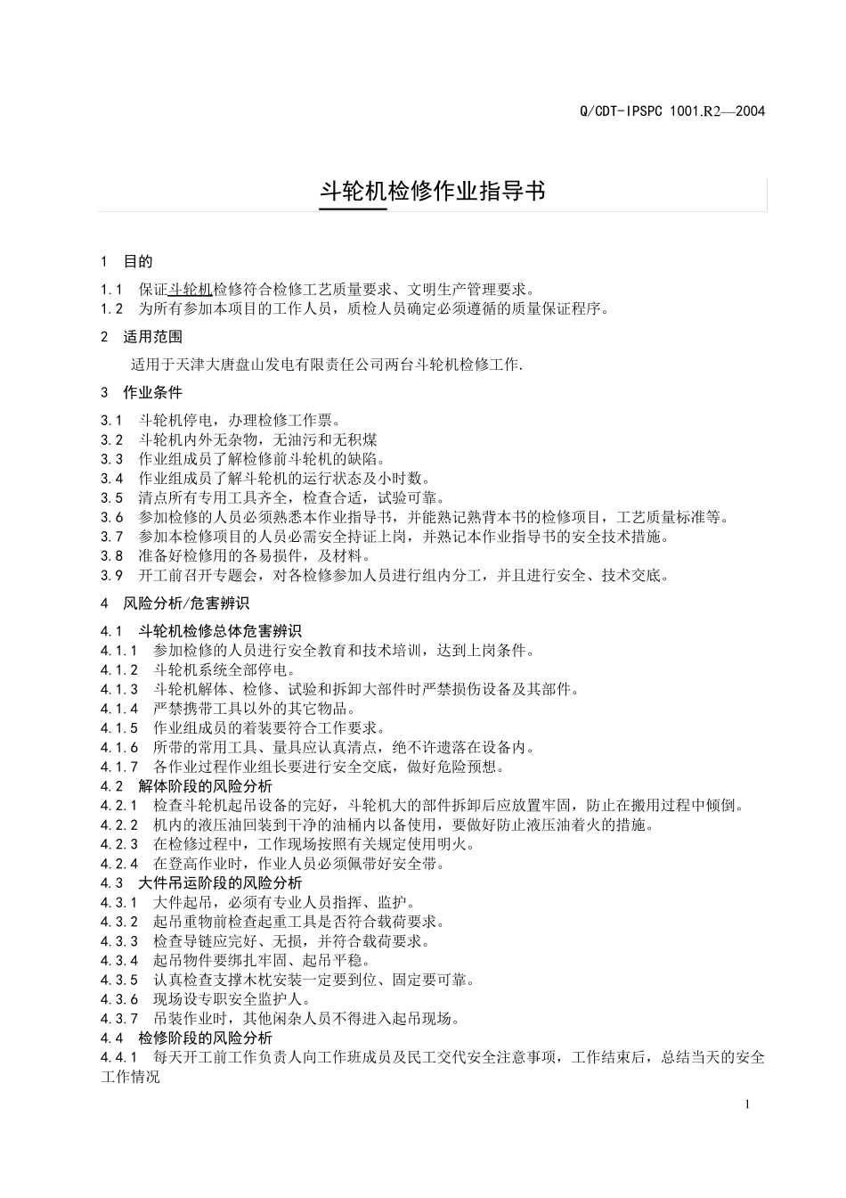 2斗轮机检修作业指导书_第3页