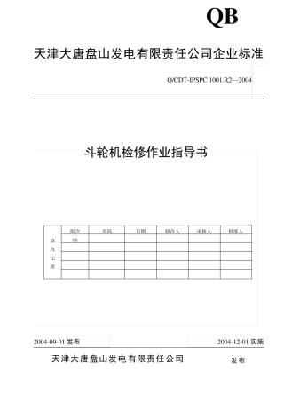 2斗轮机检修作业指导书