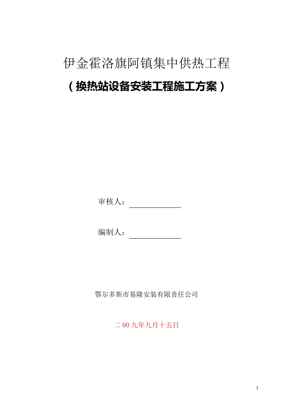 2施工组织设计(换热站施组)_第3页