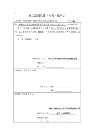 2施工组织设计(换热站施组)
