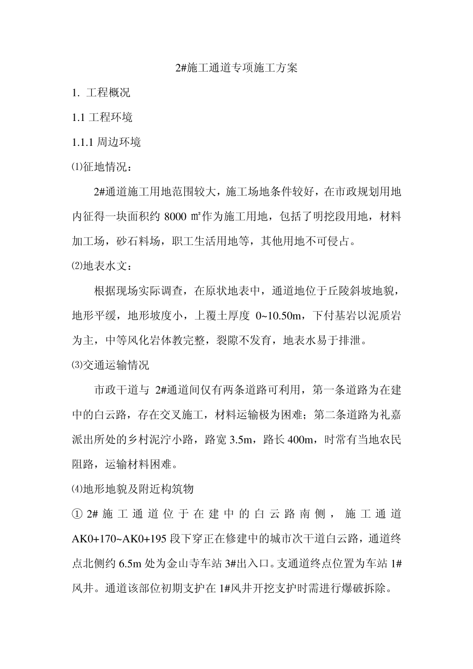 2施工通道专项施工方案_第1页