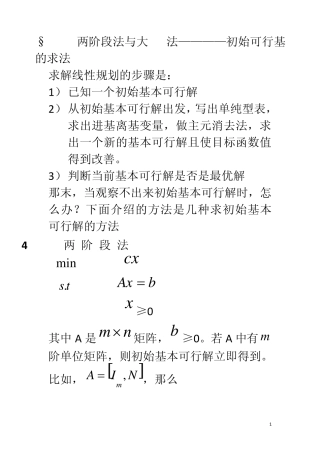 2最优化教案(两阶段法与大M法)