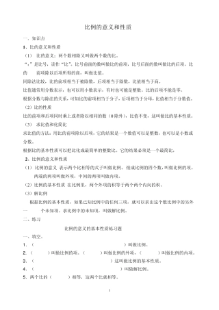 2月7日六年级下册数学第三单元比例知识点