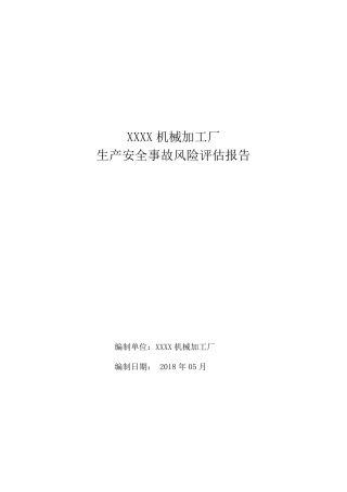 2机械加工厂风险评估报告