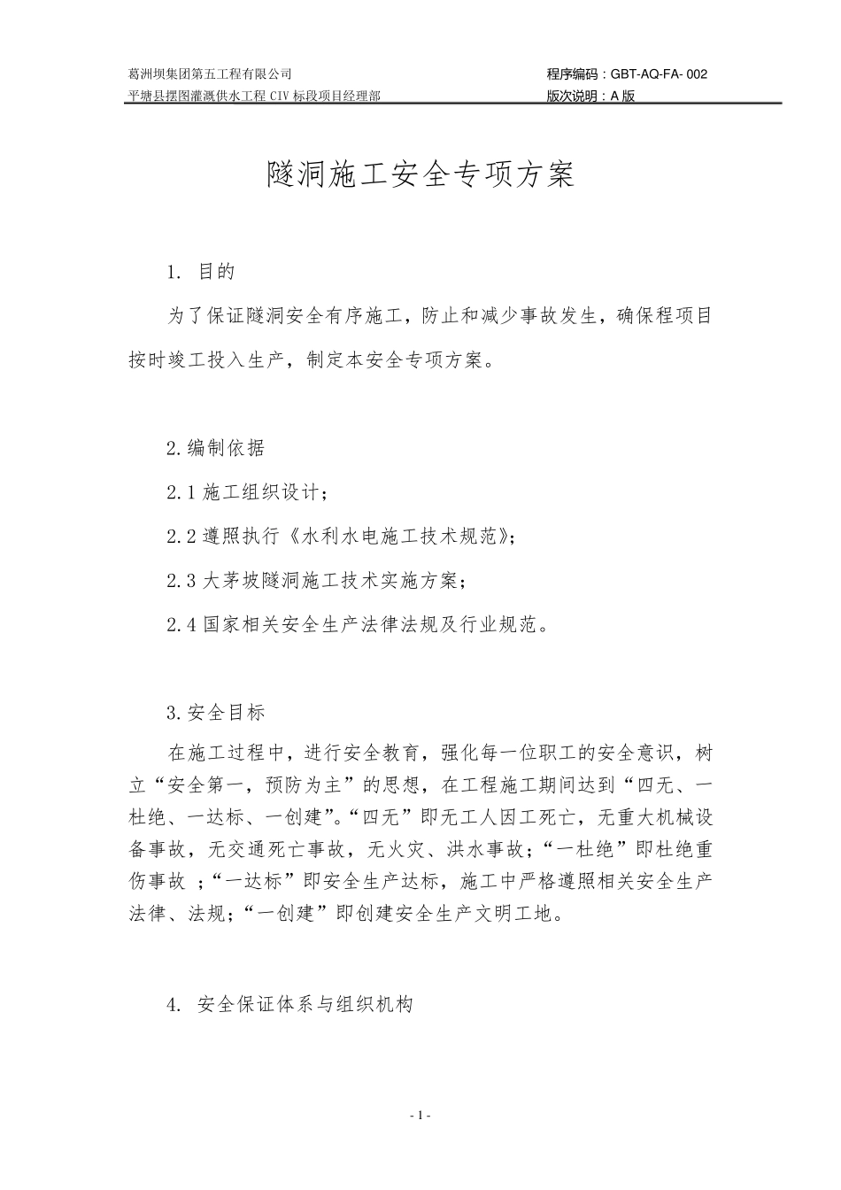 2机电安装安全方案_第1页