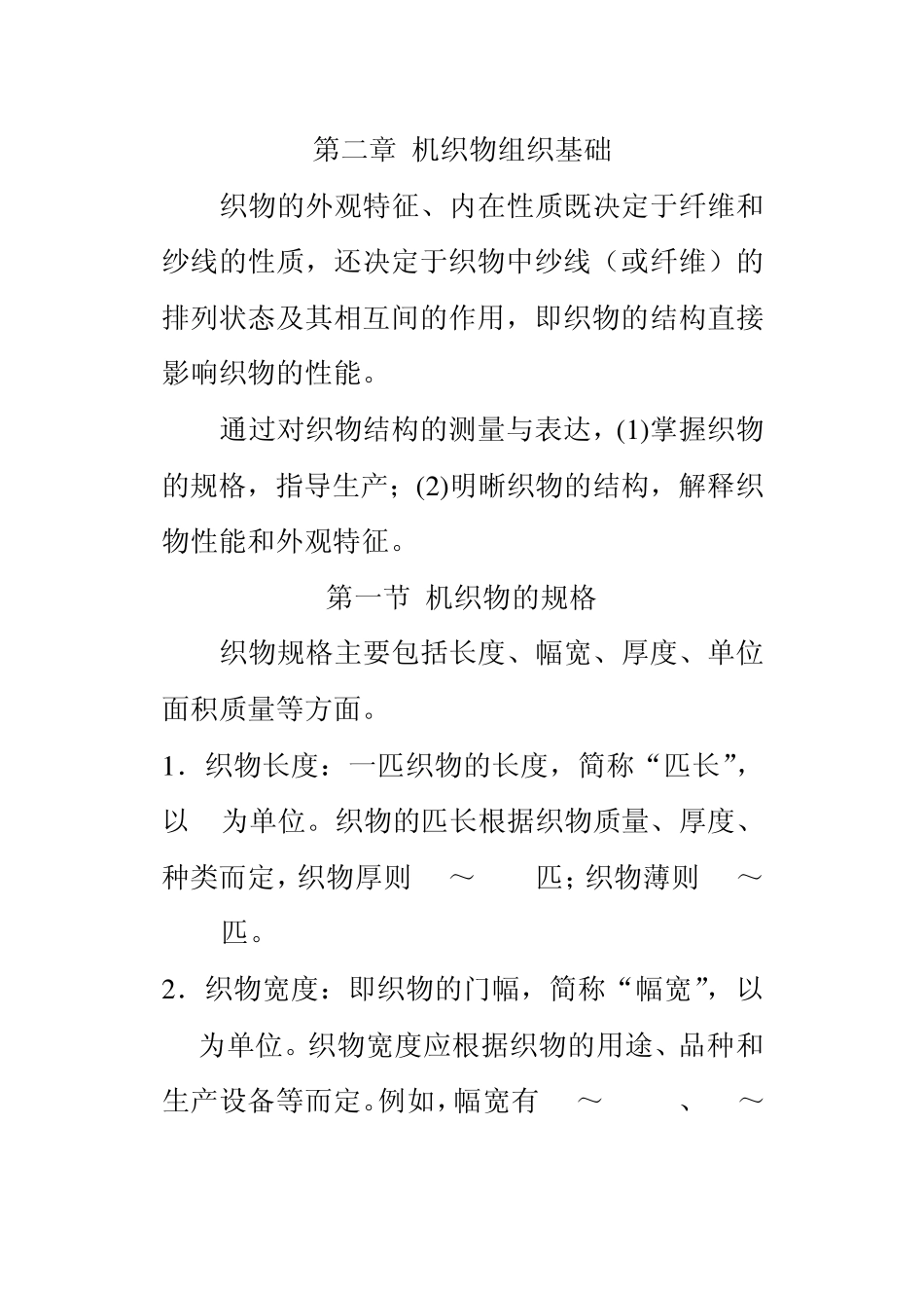 2机织物的组织结构概论_第1页