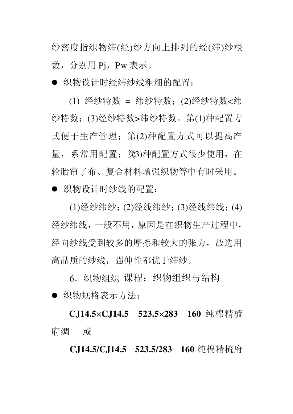 2机织物的组织结构概论_第3页