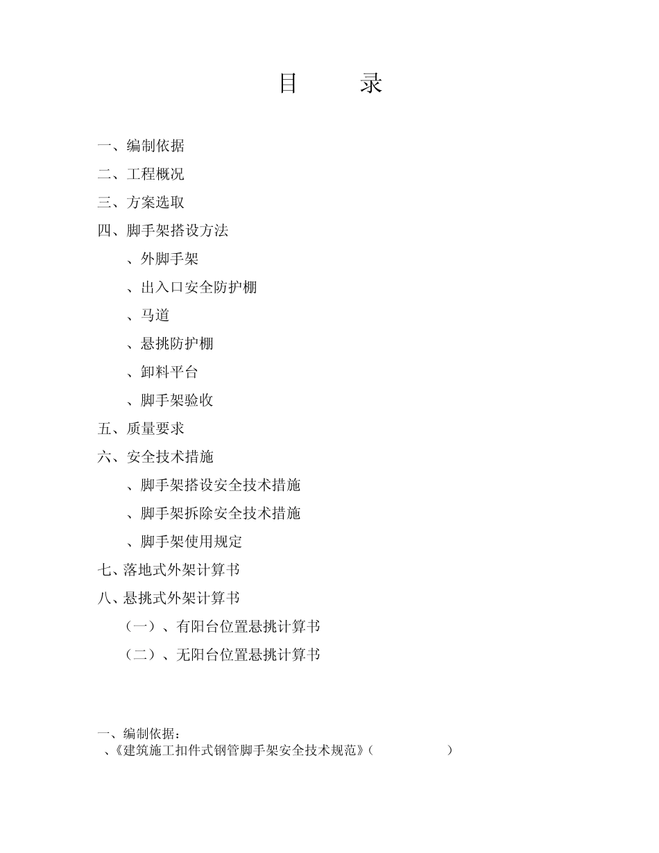 2楼外架、防护棚、安全通道、入口专项施工方案_第1页